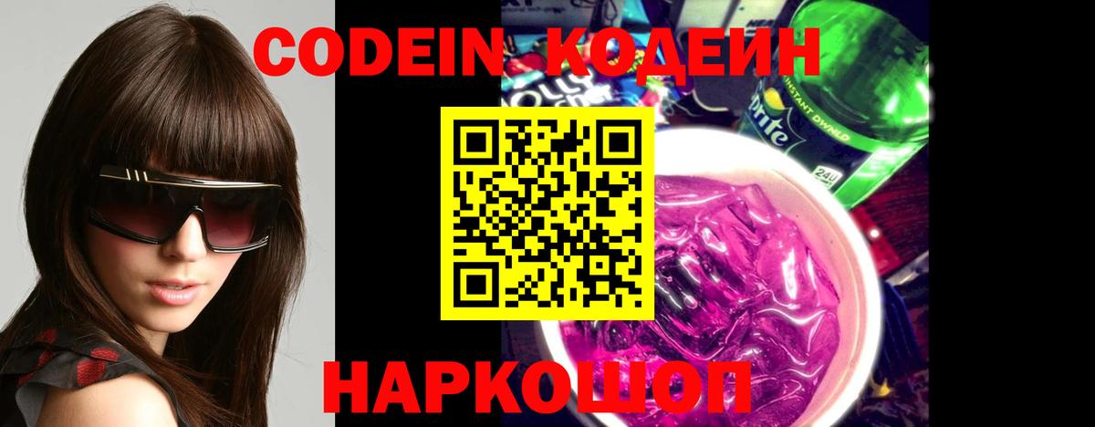 Изобильный  Кодеин напиток Lean (лин)  Вход с VPN 